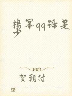 杨幂qq号是多少