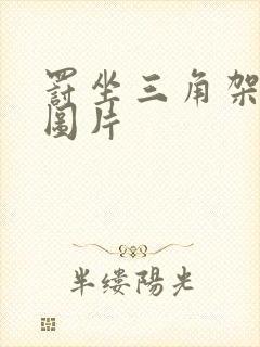 罚坐三角架尖尖图片