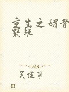 重生之媚骨养成系统