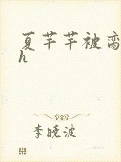 夏芊芊被脔日常h