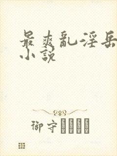 最爽乱淫岳合集小说