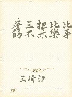 唐三把比比东埇的不亦乐乎免费