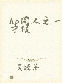 hp同人之一生守候