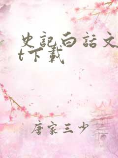 史记白话文txt下载