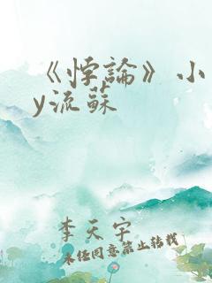 《悖论》小说by流苏