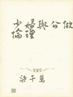 少妇与公做了夜伦理