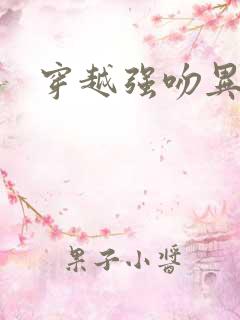 穿越强吻异能女