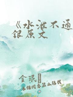 《水泄不通》金银原文
