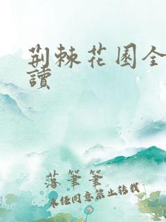 荆棘花园全文阅读