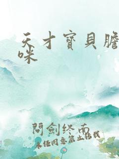 天才宝贝胆小妈咪