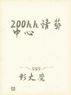 200hh情艺中心