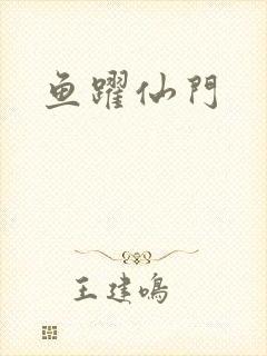 鱼跃仙门