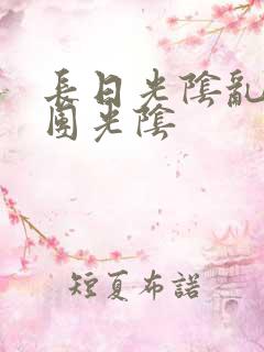 长日光阴乱作一团光阴