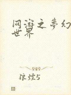 网游之梦幻传奇世界