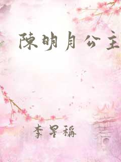 陈明月公主之夜