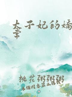 太子妃的娇宠日常