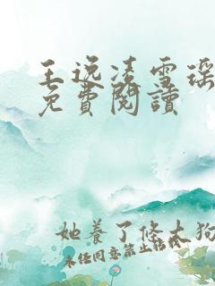 王逸凌雪瑶小说免费阅读