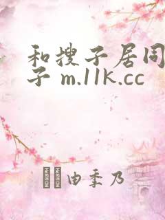 和搜子居同的日子 m.11k.cc
