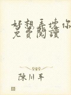 好想弄坏你医生免费阅读