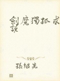 剑魔独孤求败小说