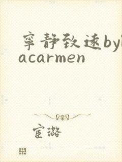 宁静致远bylacarmen