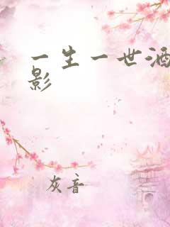 一生一世酒色电影