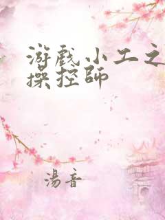 游戏小工之元素操控师