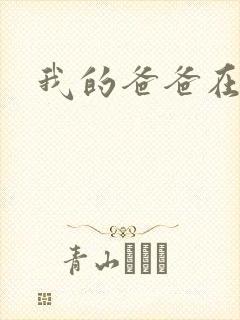 我的爸爸在吃我