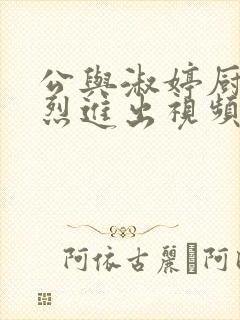 公与淑婷厨房猛烈进出视频韩国