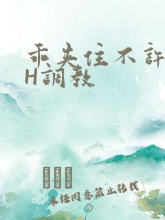 乖夹住不许喷潮H调教