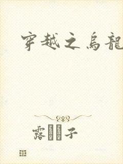 穿越之乌龙女冠