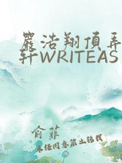 严浩翔顶弄宋亚轩WRITEAS