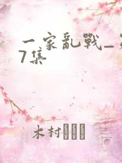 一家乱战_第07集