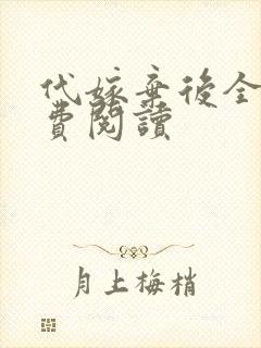 代嫁弃后全文免费阅读