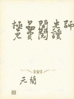 极品开光师全文免费阅读