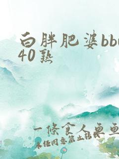 白胖肥婆bbw40熟