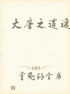 大唐之逍遥王爷