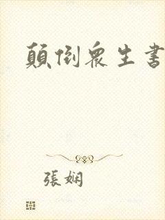 颠倒众生书包网