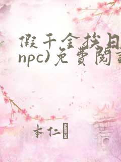假千金挨日记(npc)免费阅读全文