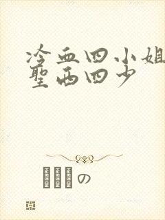 冷血四小姐vs圣西四少