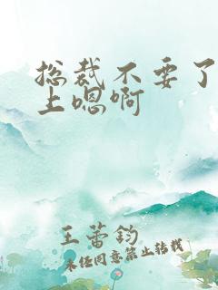 总裁不要了飞机上嗯啊