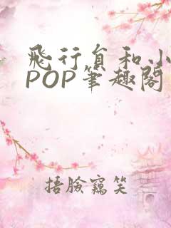 飞行员和小空乘POP笔趣阁