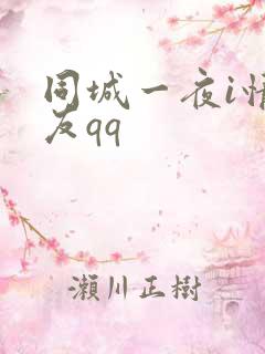 同城一夜i情交友qq