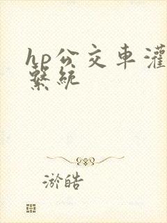 hp公交车灌溉系统