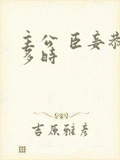 主公 臣妾恭候多时