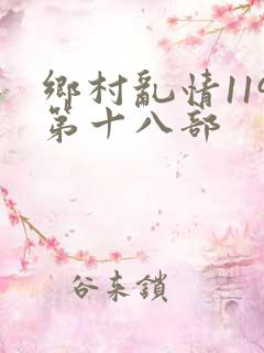 乡村乱情119第十八部