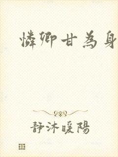 怜卿甘为身下奴