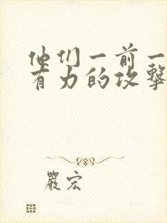 他们一前一后的有力的攻击我