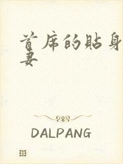 首席的贴身下堂妻