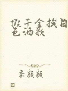 假千金挨日记暮色酒歌